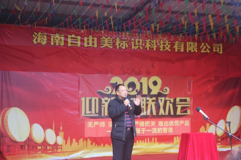 海南自由美标识科技有限公司举办2018年度表彰大会暨迎新春文艺晚会